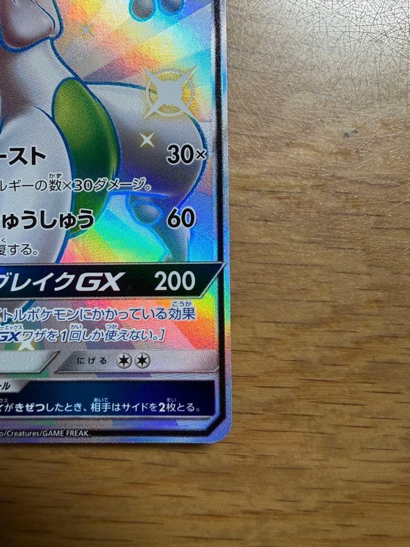 ミュウツーGX SSR SM8b GXウルトラシャイニー 219/150