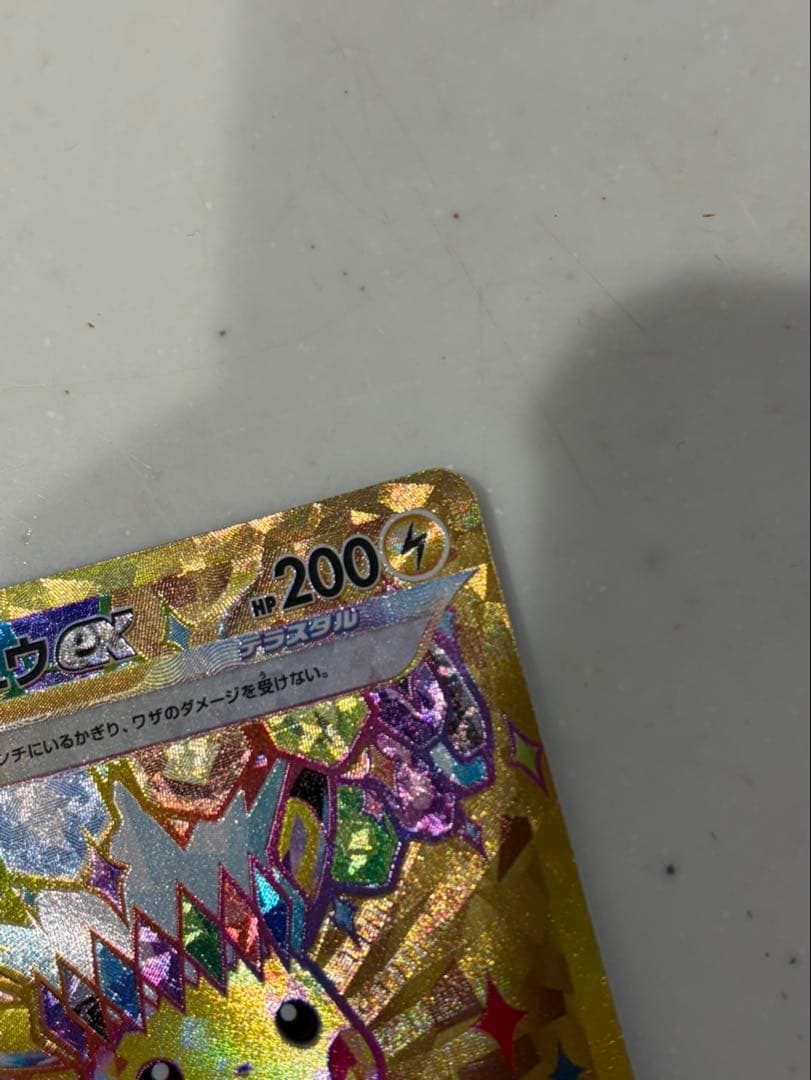 超美品　ピカチュウex UR SV8 超電ブレイカー 136/106