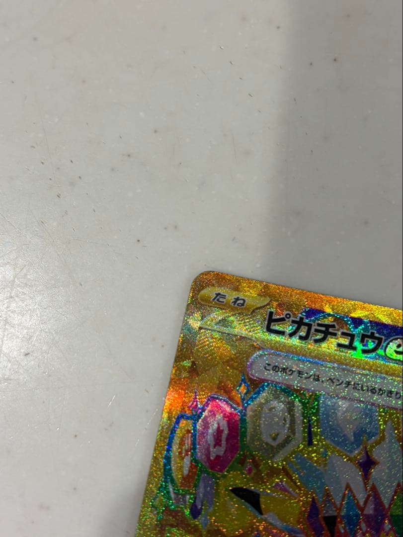 超美品　ピカチュウex UR SV8 超電ブレイカー 136/106