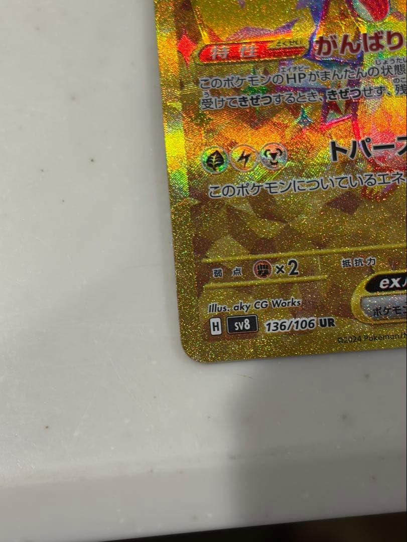 超美品　ピカチュウex UR SV8 超電ブレイカー 136/106