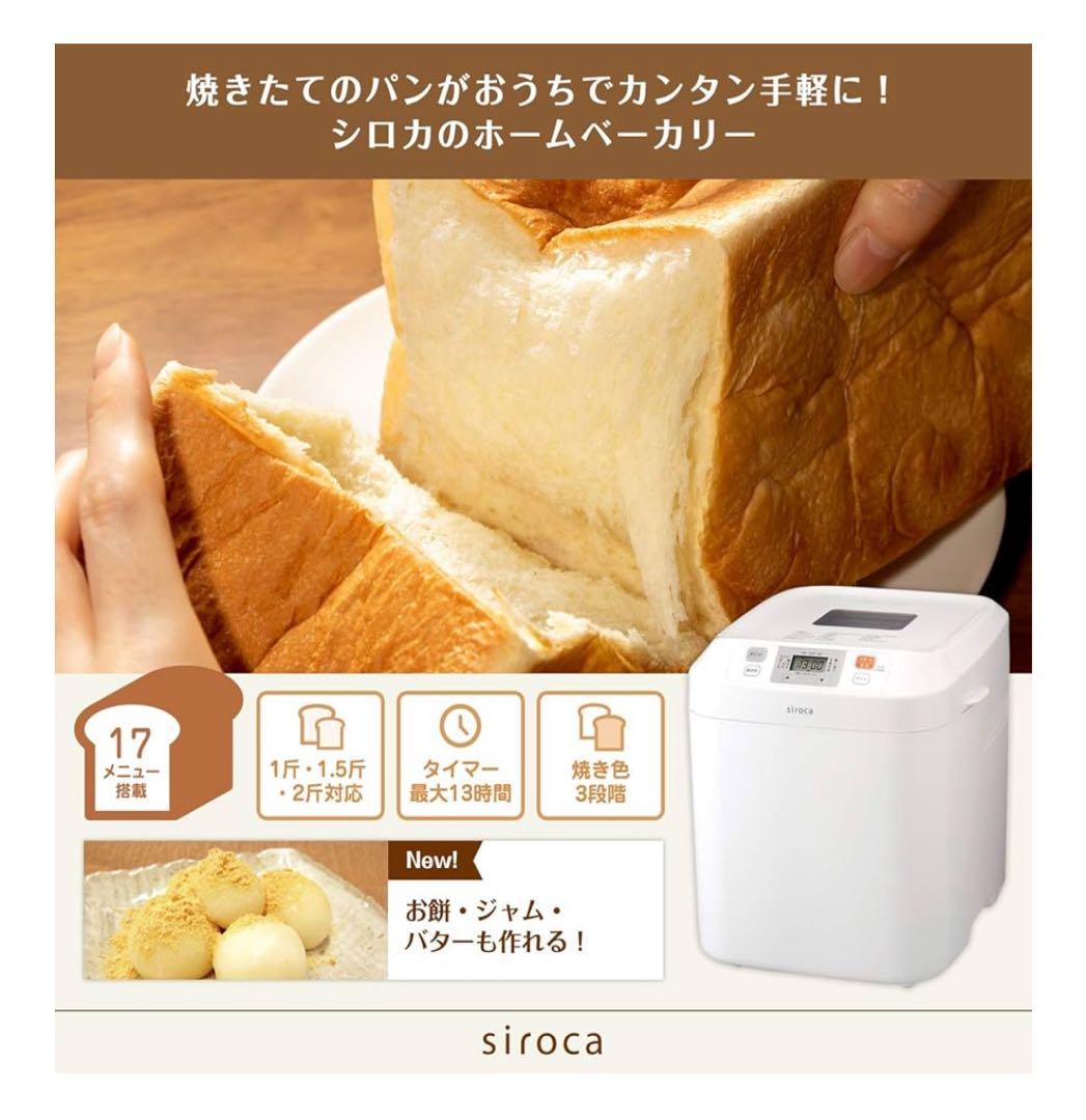 siroca SB-111 ホームベーカリー新品未使用　送料込み価格！2024年