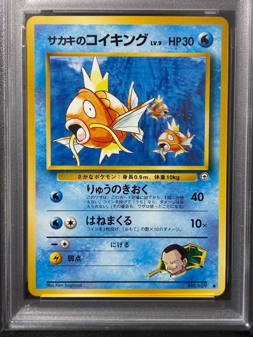 世界142枚 PSA9 サカキのコイキング 旧裏 1999 129 65