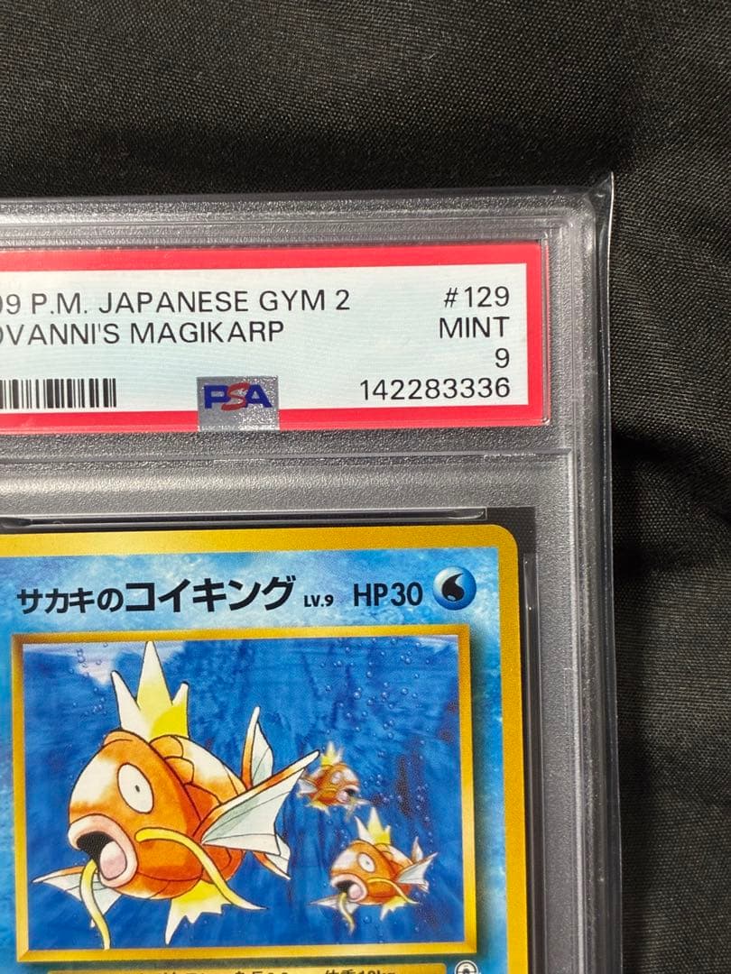 世界142枚 PSA9 サカキのコイキング 旧裏 1999 129 65