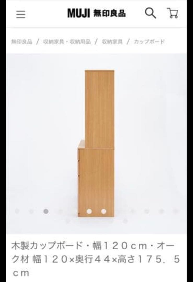 無印良品　食器棚カップボード