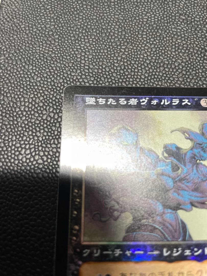 MTG 墜ちたる者ヴォルラス 日本語版 foil
