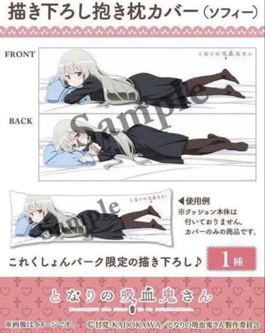 正規品となりの吸血鬼さん ソフィー トワイライト 抱き枕カバー これくしょん