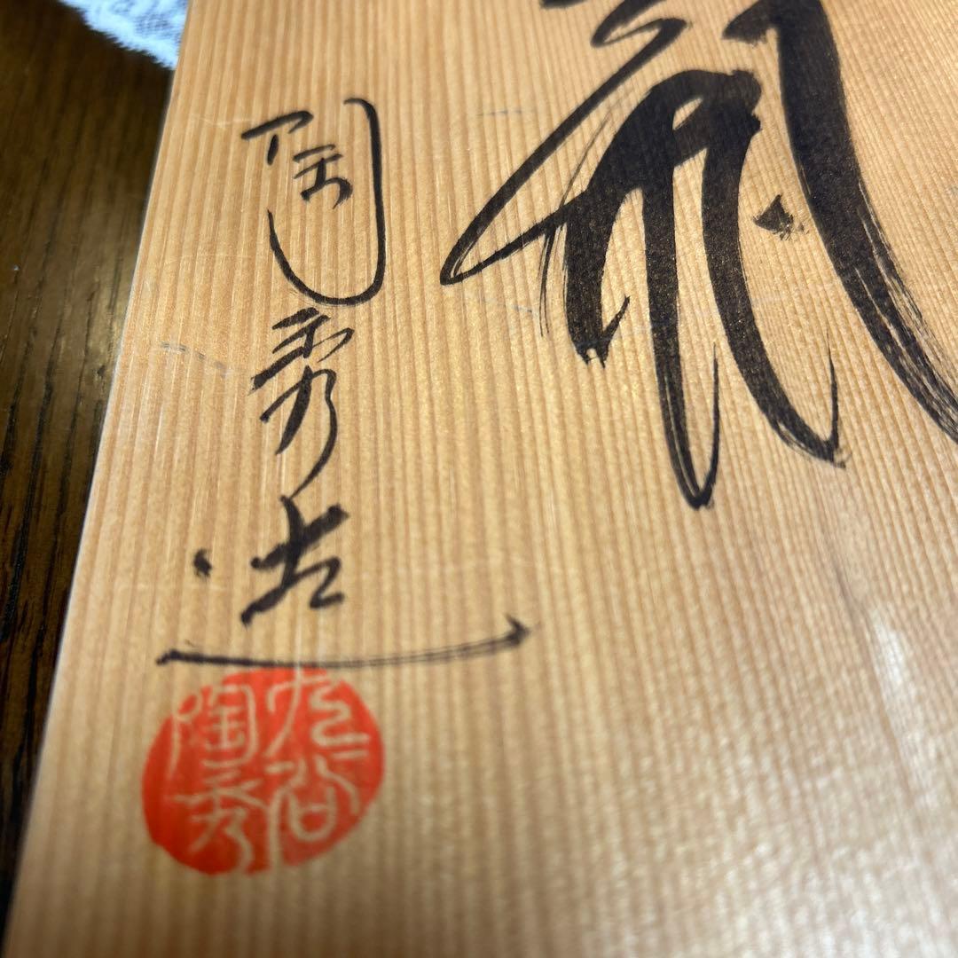 九谷焼き　木米　瓢箪　花瓶　花器　工芸品