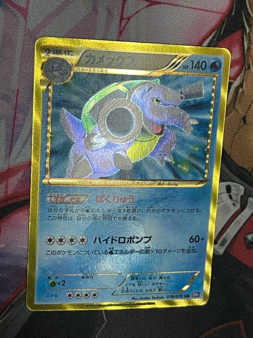 カメックス UR BW7 プラズマゲイル 078/070アンリミ　ポケモンカード
