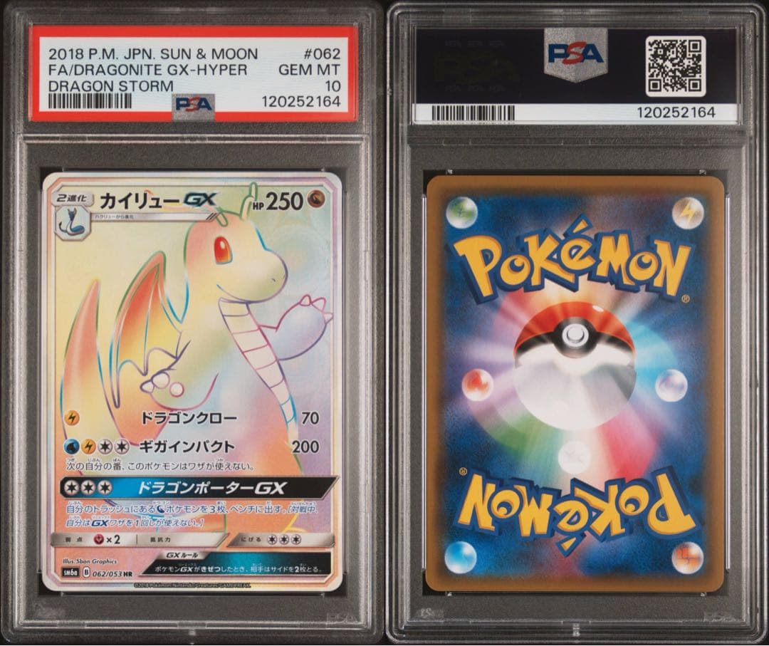 カイリューgx hr psa10