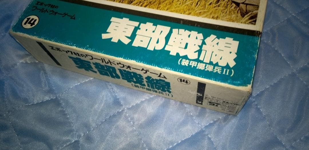【数回使用】エポック社「装甲擲弾兵」「東部戦線」(セット)