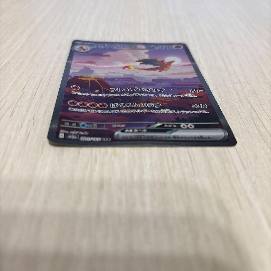 リザードンEX SAR 151 201/165 sv2a