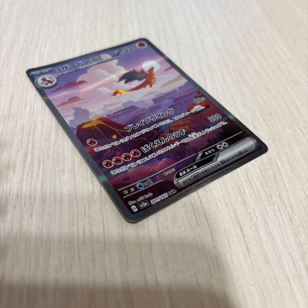 リザードンEX SAR 151 201/165 sv2a