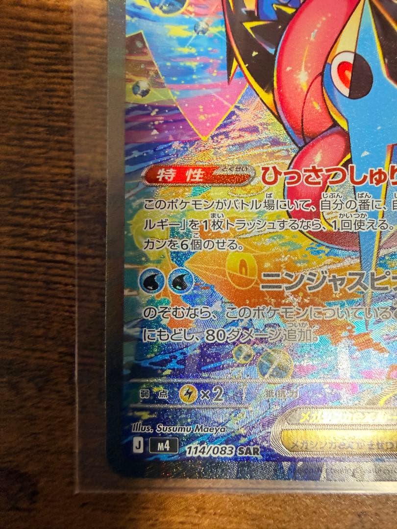 メガゲッコウガex SAR MEGA ニンジャスピナー 訳ありカード折れあり