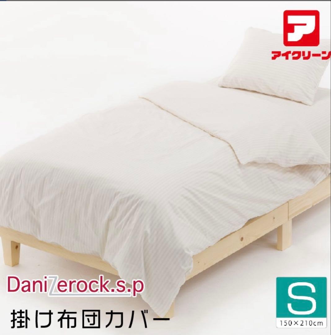 新品 ダニゼロック 掛けカバー シングル150×210 即購入OK