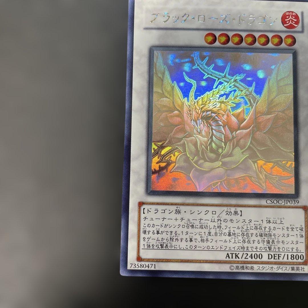 遊戯王　ブラック・ローズ・ドラゴン ホロ　CSOC-JP039 3a