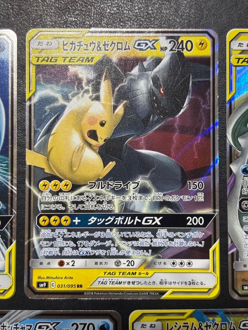 ポケモンカード　タッグチームまとめ売り ピカチュウ＆ゼクロムGX RR 他7枚