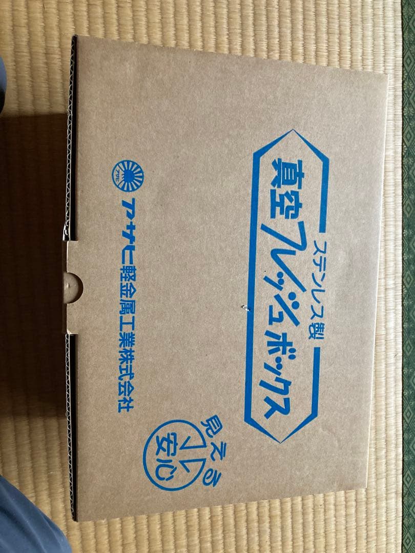アサヒ軽金属　真空フレッシュボックス　SMLセット