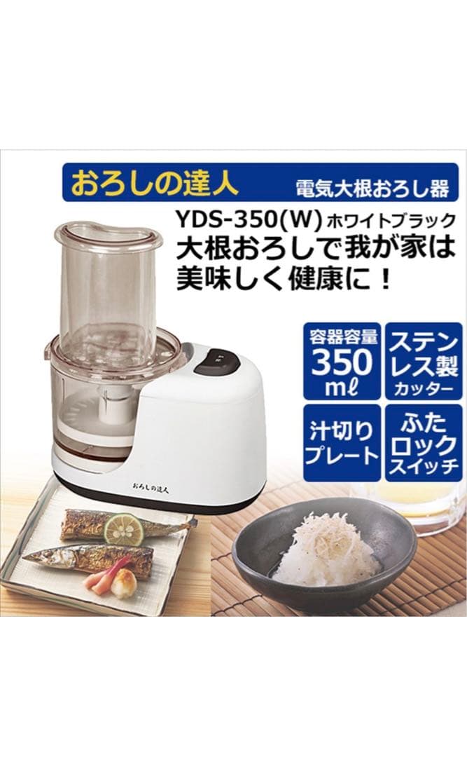 【マイケルさん専用】[新品]山善 電気 大根おろし器 おろしの達人