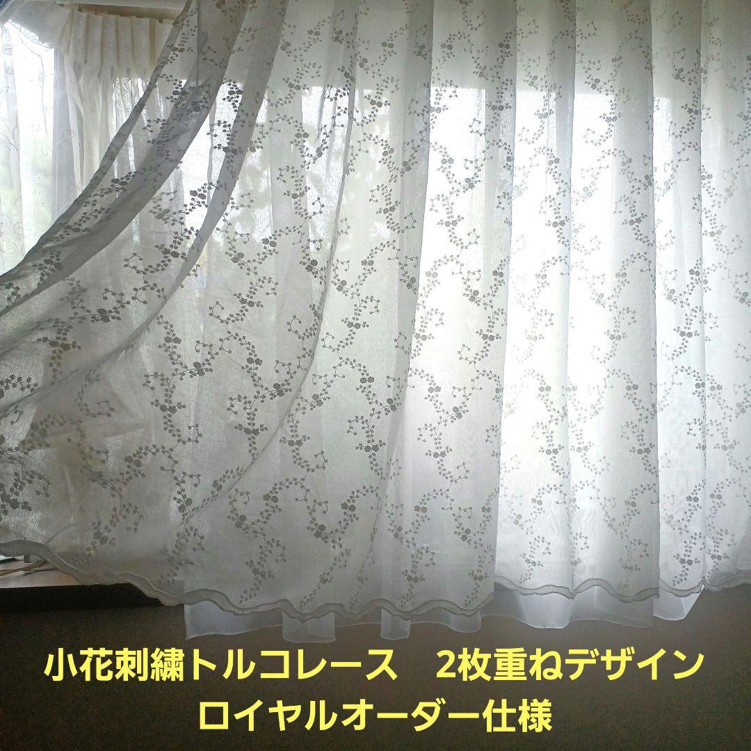 レースカーテン【こたつねこ様オーダー品①　小花刺繍トルコレース】ハンドメイド