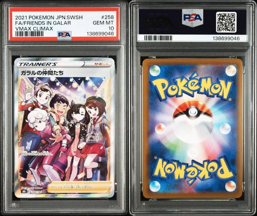 PSA10 ポケモンカード ガラルの仲間たち SR VMAXクライマックス