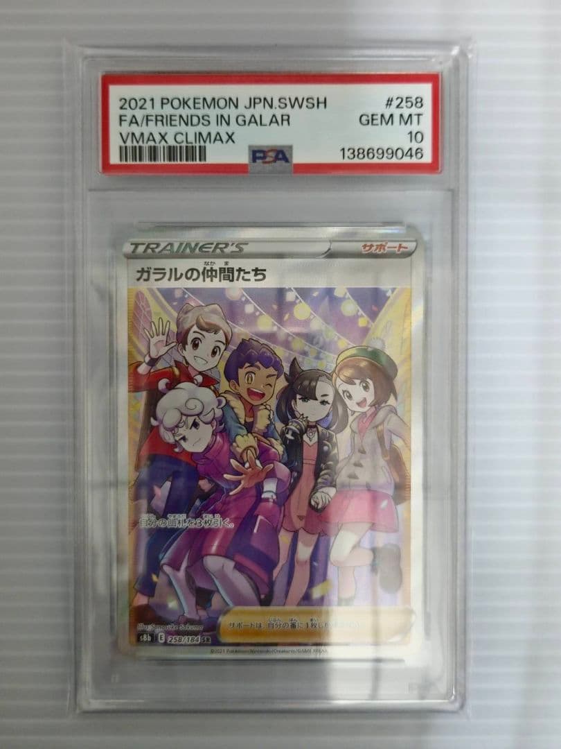 PSA10 ポケモンカード ガラルの仲間たち SR VMAXクライマックス