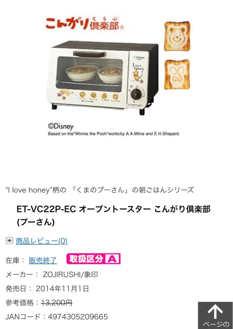 プーさん　オーブントースター　こんがり倶楽部　　ET-VC22P