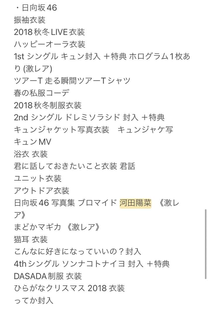 日向坂46 河田陽菜 生写真 グッズ まとめ売り