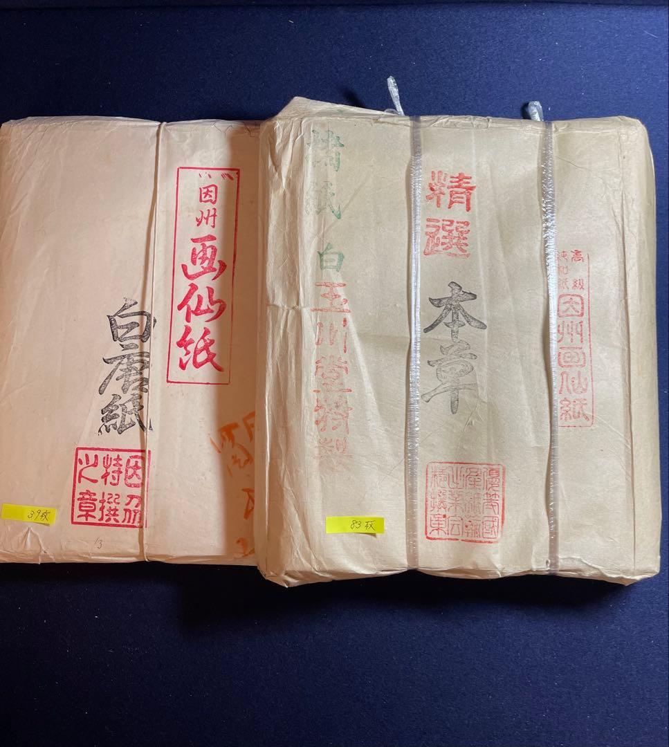 【墨研】因州画仙紙◆精選「本草・白唐紙」半切 楮紙◆使用品◆純和紙 書道古紙