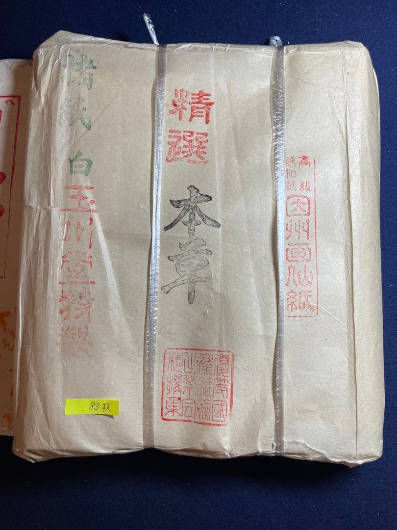 【墨研】因州画仙紙◆精選「本草・白唐紙」半切 楮紙◆使用品◆純和紙 書道古紙
