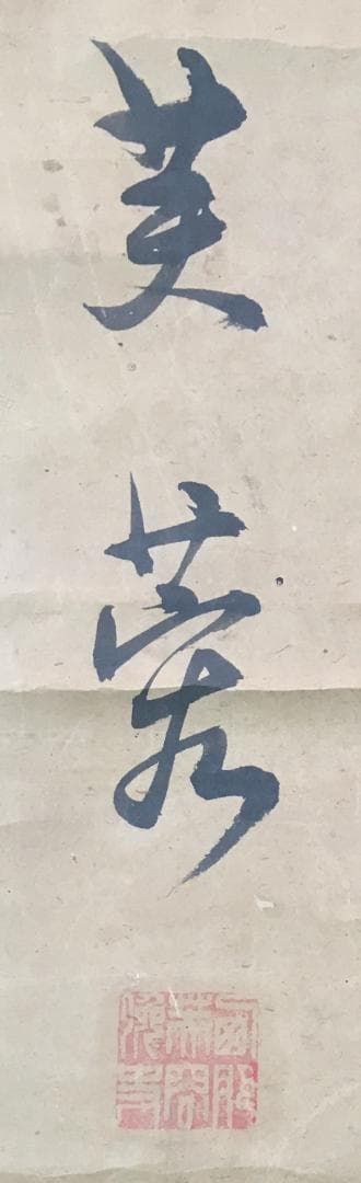 篆刻家！[大嶋(高)芙蓉・三行書・マクリ状]／印章制度の確立／印聖