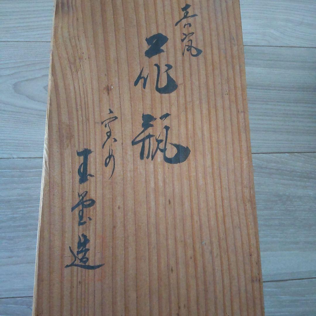 青緑色 陶器 花瓶 木箱付き 玉堂造