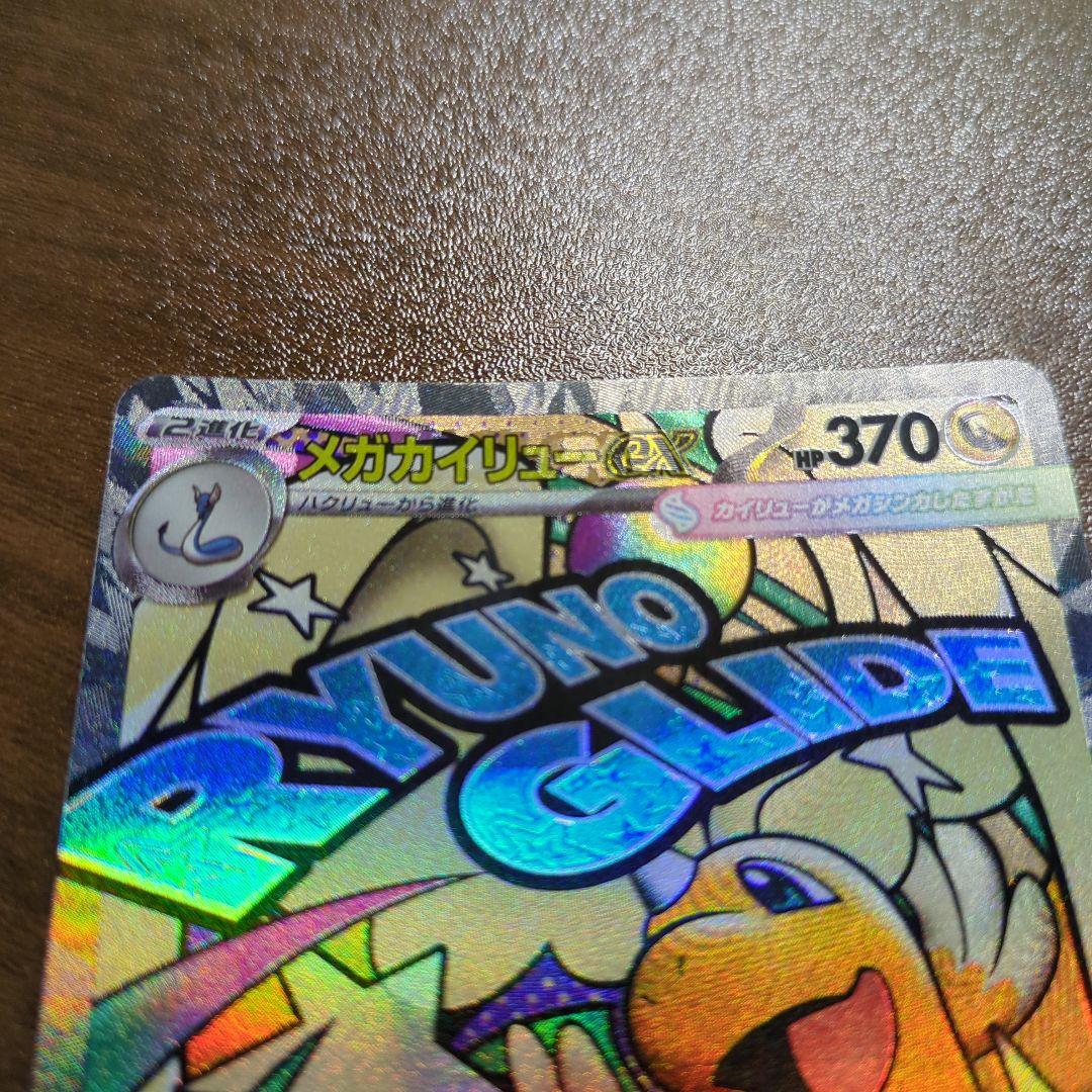 メガカイリューex MA エラーカード