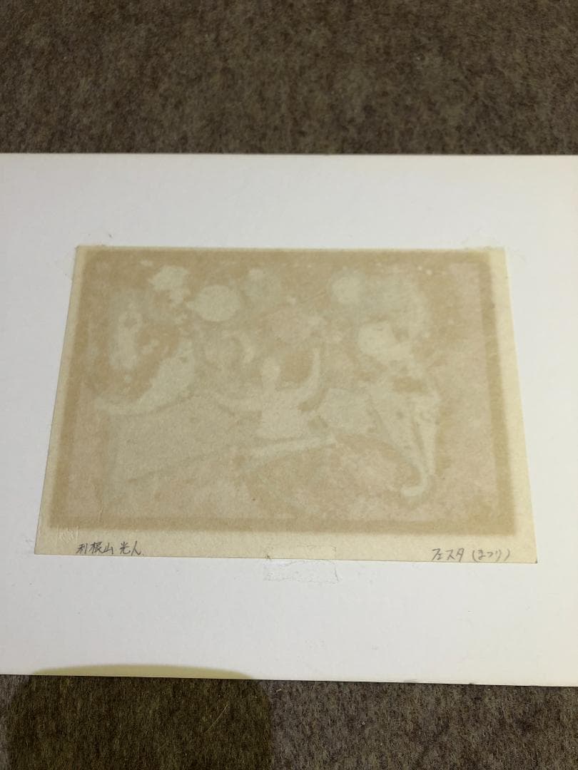 利根山光人作　フェスタ(まつり）　91/1000　リトグラフ　直筆サイン　額装品