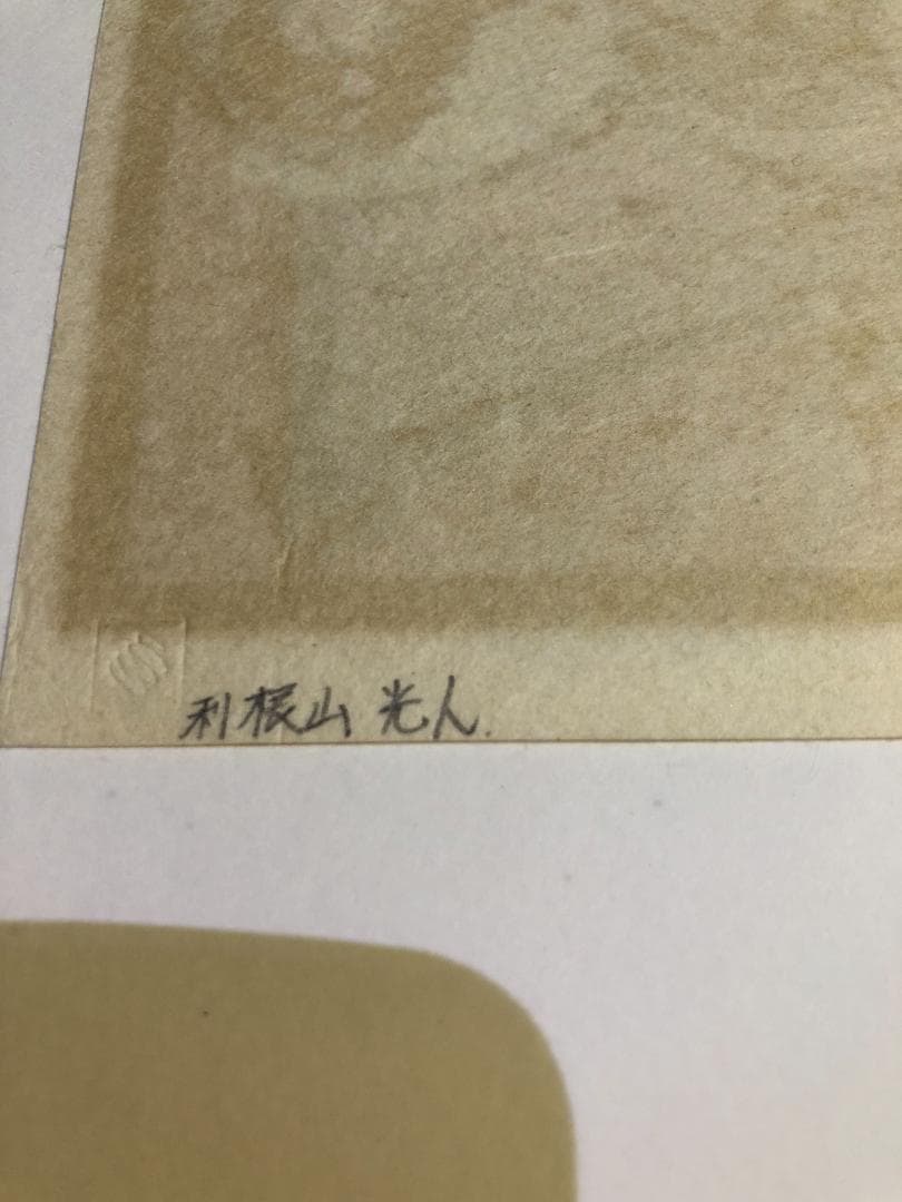 利根山光人作　フェスタ(まつり）　91/1000　リトグラフ　直筆サイン　額装品
