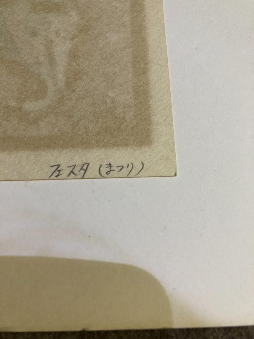 利根山光人作　フェスタ(まつり）　91/1000　リトグラフ　直筆サイン　額装品