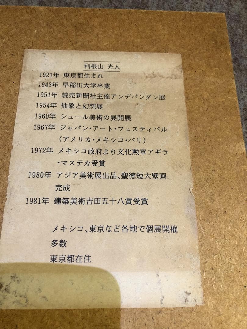 利根山光人作　フェスタ(まつり）　91/1000　リトグラフ　直筆サイン　額装品