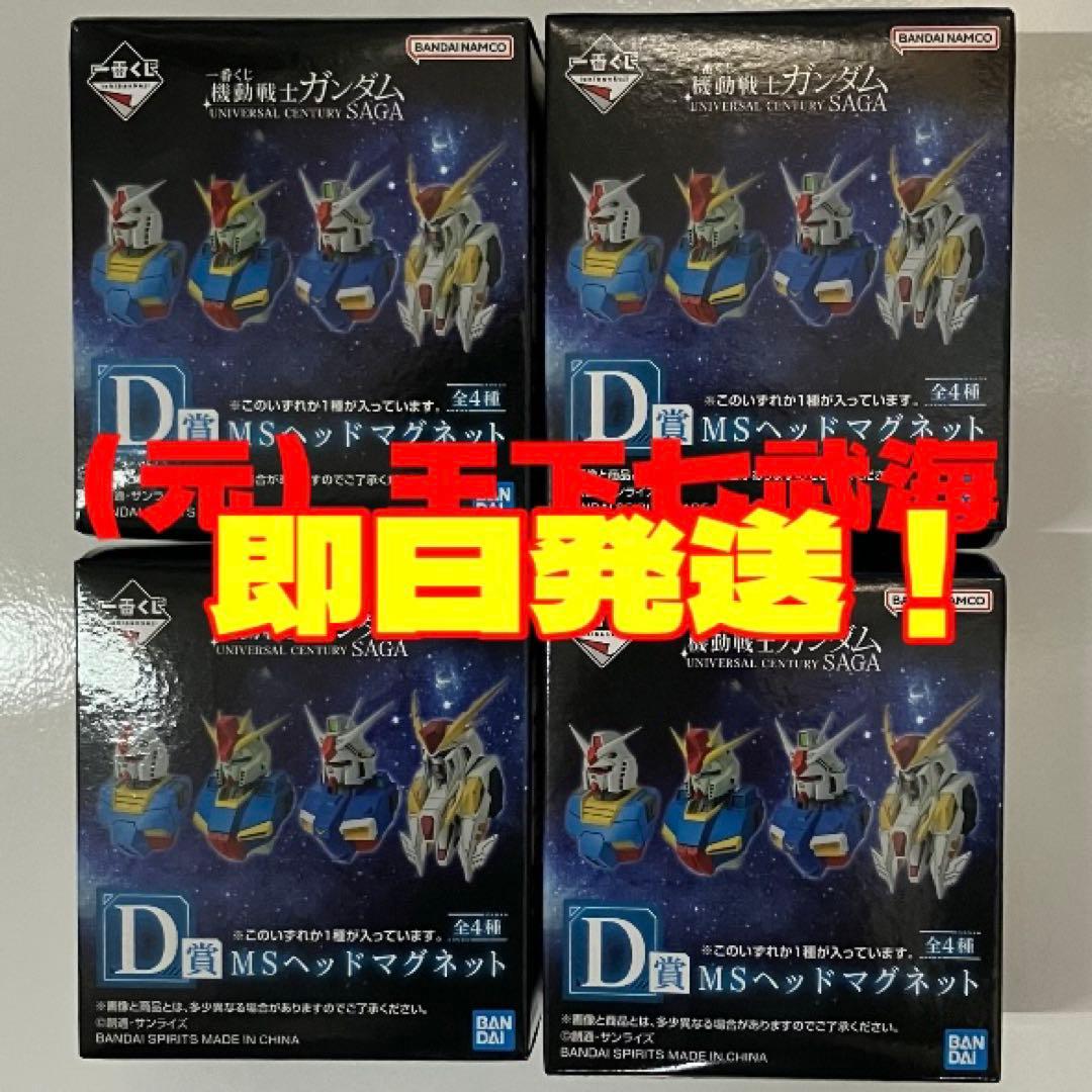 一番くじ 機動戦士ガンダム D賞 MSヘッドマグネット（全4種）