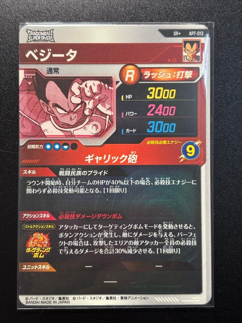 ドラゴンボールスーパーダイバーズ　アドバンスパック　APT-013 ベジータ