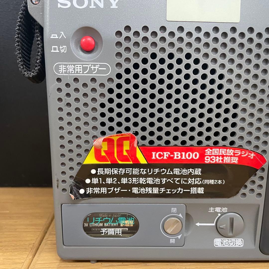 動作品 SONY ICF-B100 防災ラジオ FM/AM 非常用