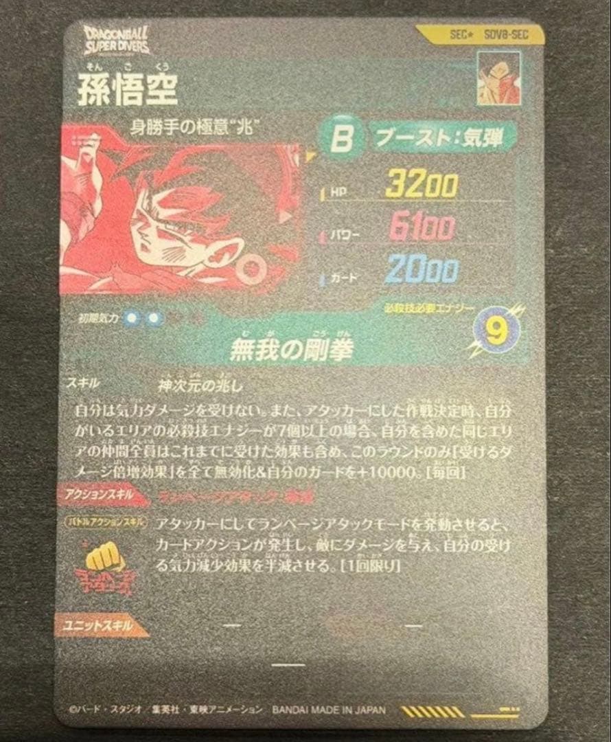 ドラゴンボールスーパーダイバーズ SDV8-SEC 孫悟空　パラレル