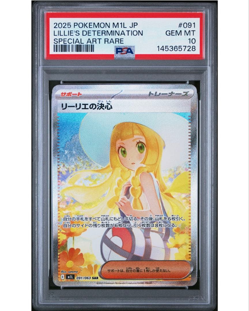 【最安値】 リーリエの決心 sar PSA10 メガブレイブ ポケカ