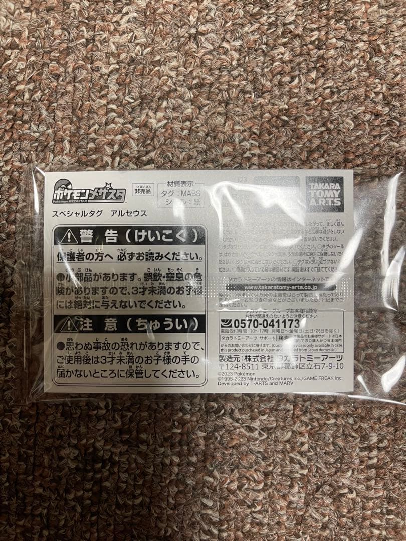 ポケモン メザスタ スペシャルタグ アルセウス