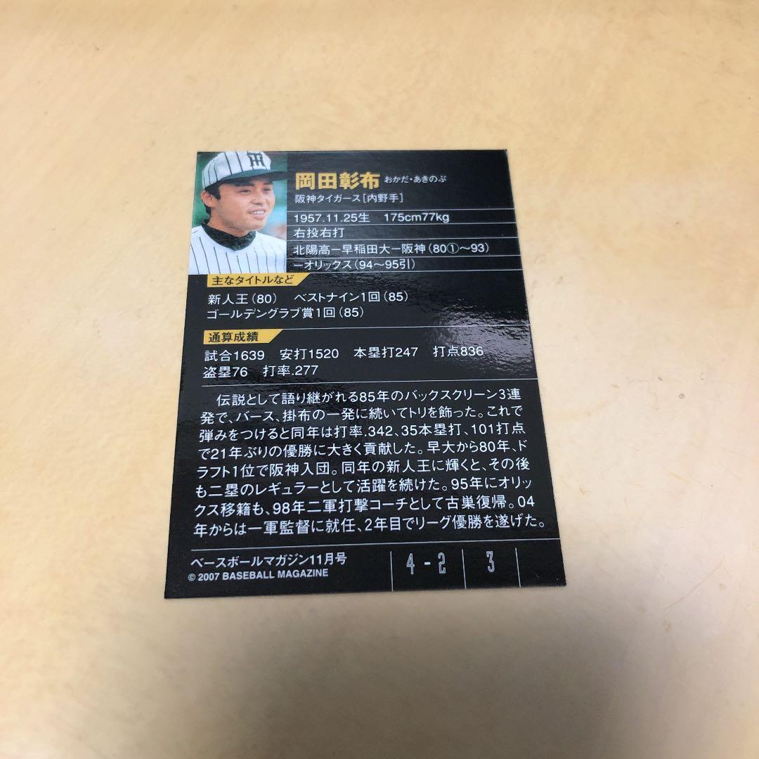 岡田彰布　ベースボールマガジン2007 トラを愛した男たち