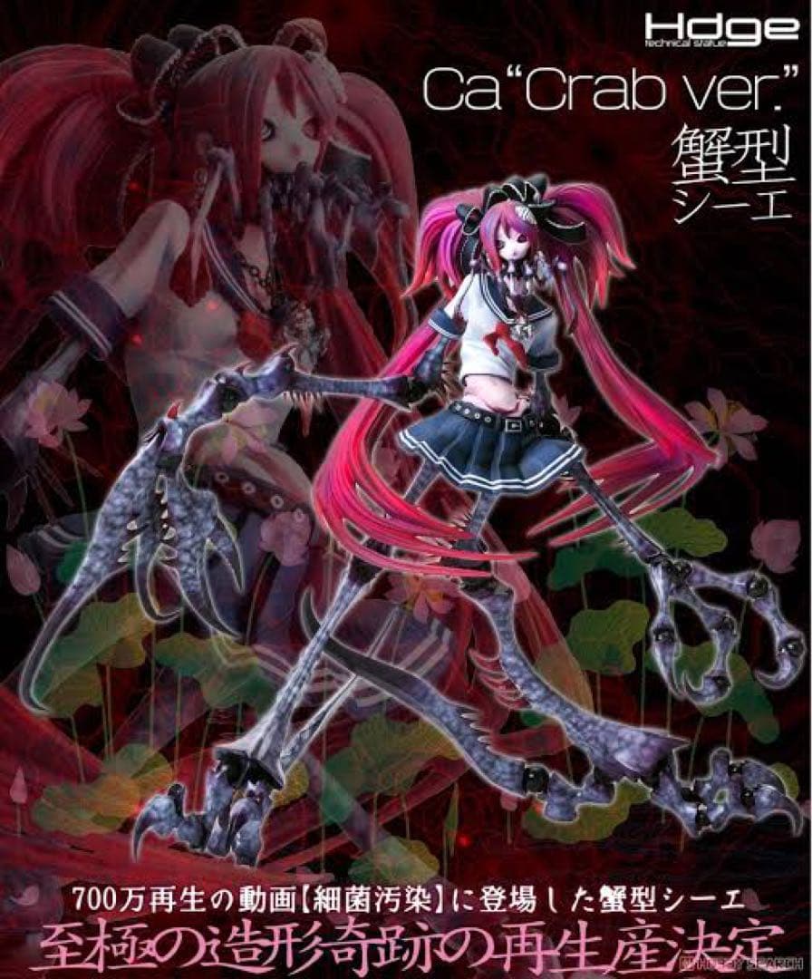 新品未開封 Hdge technical statue No.7 Ca蟹型シーエ