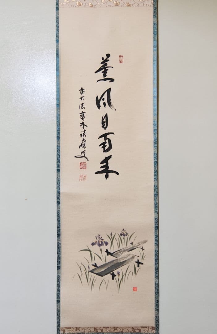 茶掛 大徳寺派宝林寺【福本積應賛】【竹林画】『薫風自南来 八ツ橋画賛』紙本 共箱