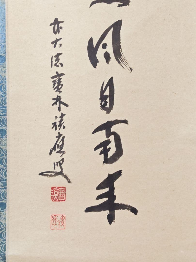 茶掛 大徳寺派宝林寺【福本積應賛】【竹林画】『薫風自南来 八ツ橋画賛』紙本 共箱