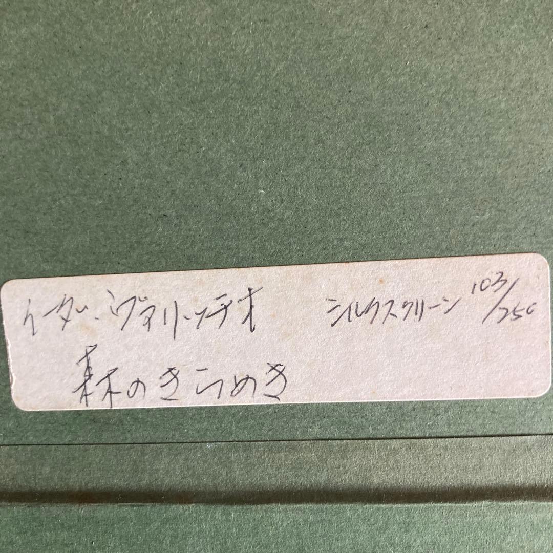 イーダヴァリッキオ　森のきらめき