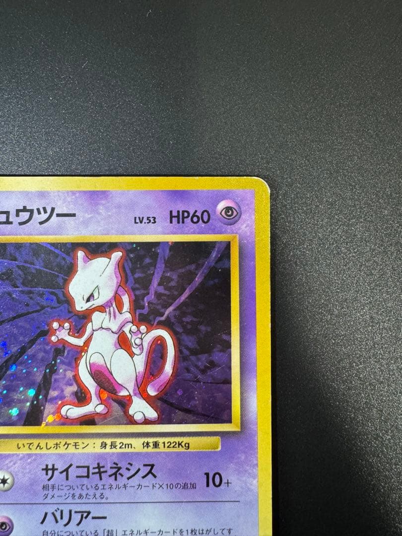 ポケモンカード 旧裏 ミュウツー LV.53 No.150