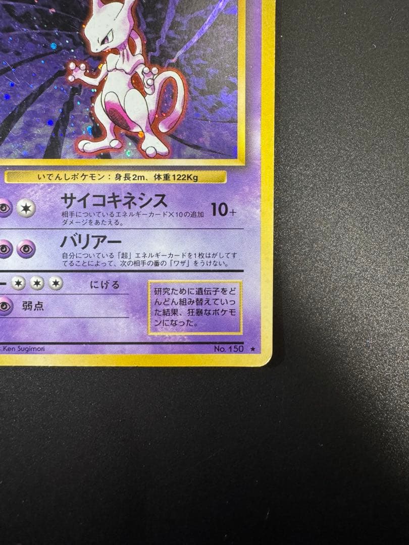 ポケモンカード 旧裏 ミュウツー LV.53 No.150