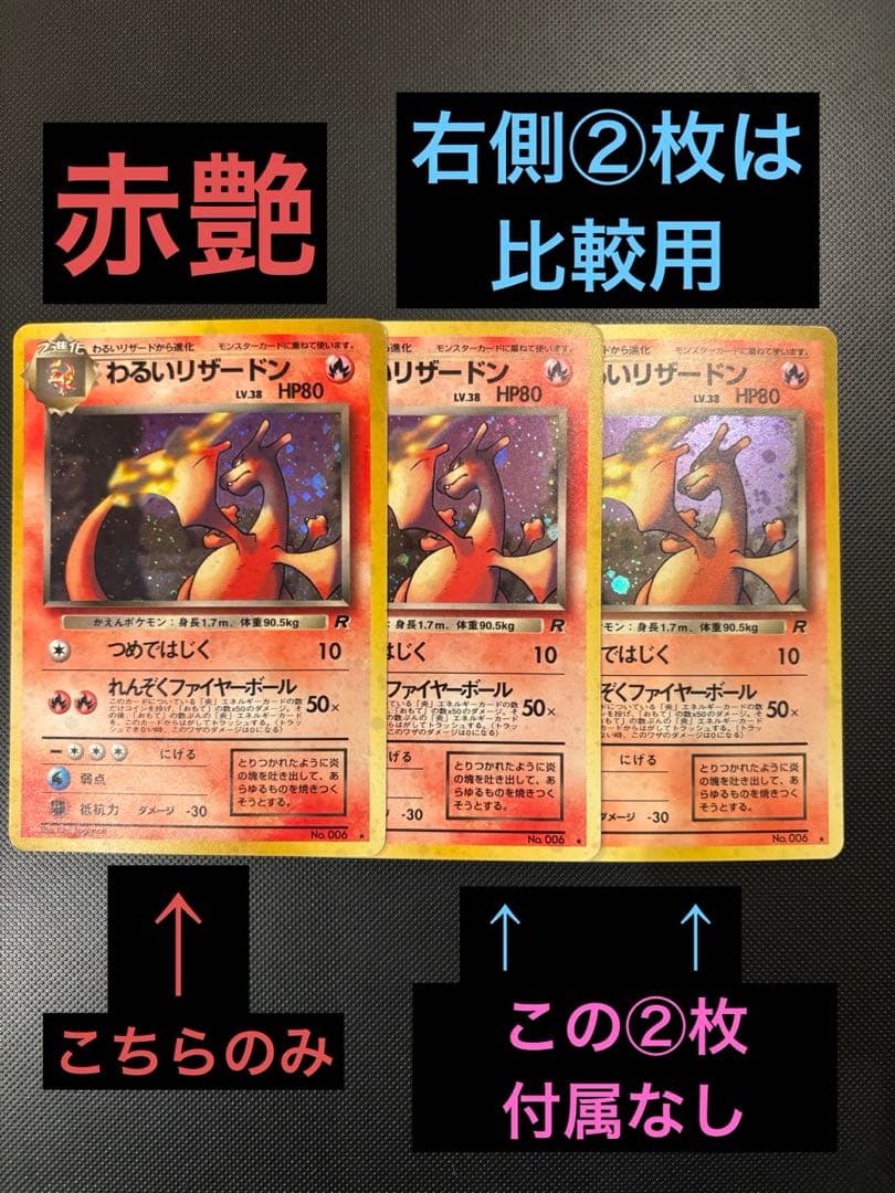 旧裏　赤艶　わるいリザードン　ロケット団　コンプリート　64枚　ポスター付　希少